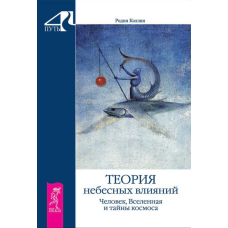 Теорія небесних впливів. Людина, Всесвіт і таємниці космосу. Родні Коллін