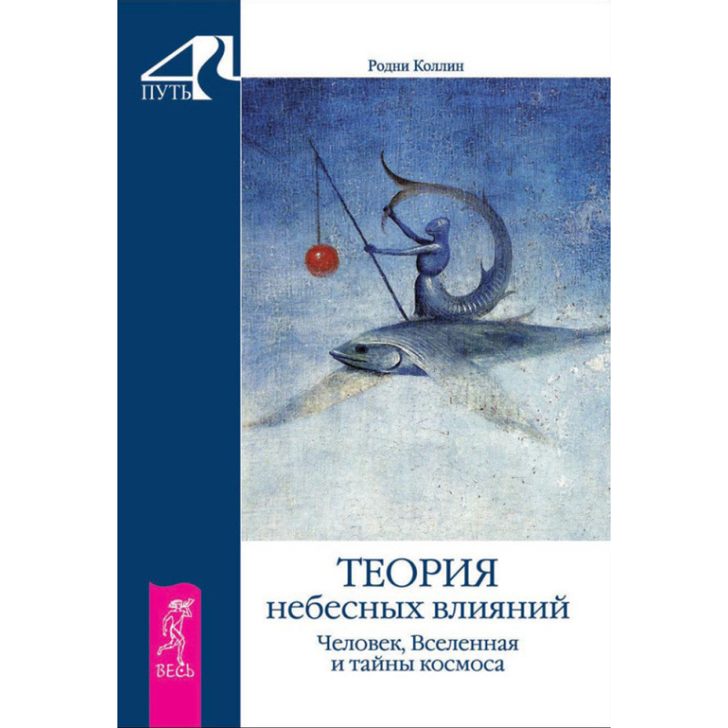 Теорія небесних впливів. Людина, Всесвіт і таємниці космосу. Родні Коллін