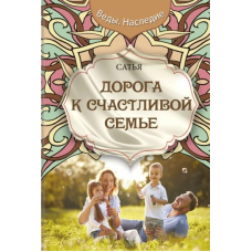 Дорога до щасливої родини. Сатья Дас