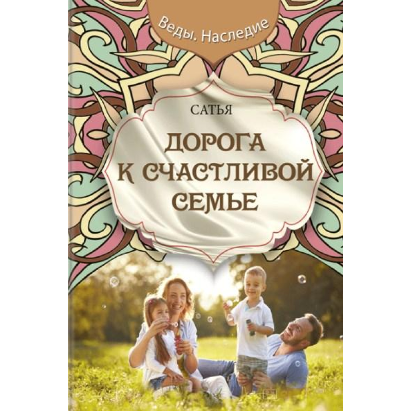 Дорога до щасливої родини. Сатья Дас