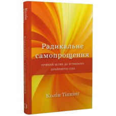 Радикальне самопрощення. Прямий шлях до істинного прийняття себе. Колін Тіппінг
