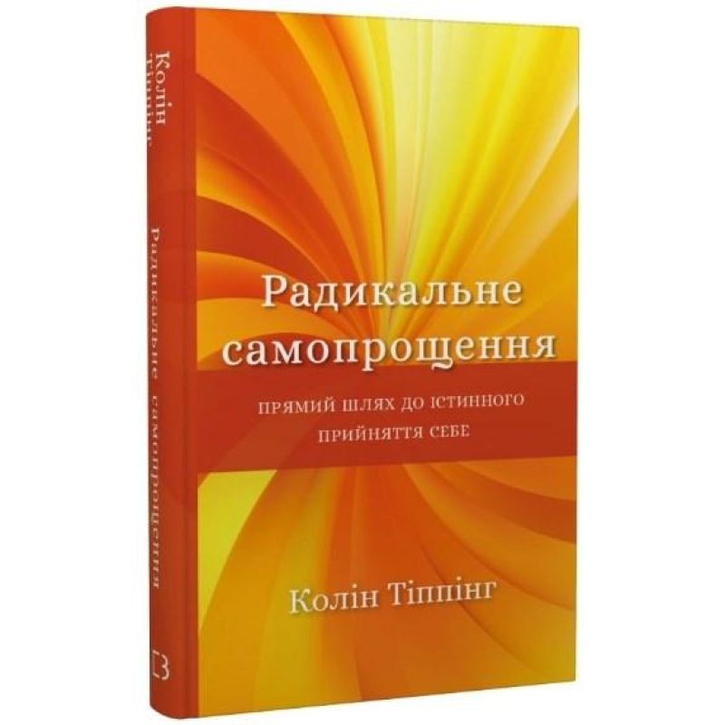 Радикальне самопрощення. Прямий шлях до істинного прийняття себе. Колін Тіппінг