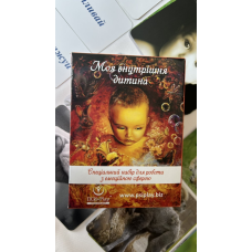 МАК карти Моя внутрішня дитина на укр.мові