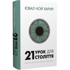 21 урок для 21 століття. Харарі Ю. Н.