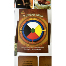 Метафоричні асоціативні карти “4 Шляхи Воїна” Олександр та Наталія Андрушко