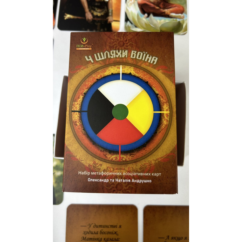 Метафоричні асоціативні карти “4 Шляхи Воїна” Олександр та Наталія Андрушко