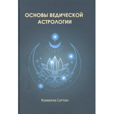 Основи ведичної астрології. Сатон К.