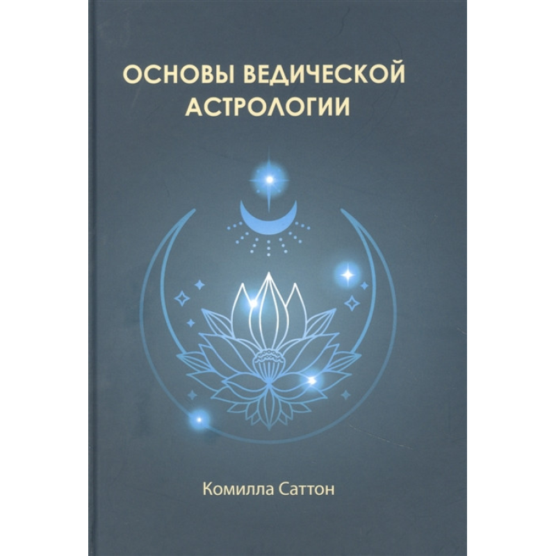 Основи ведичної астрології. Сатон К.