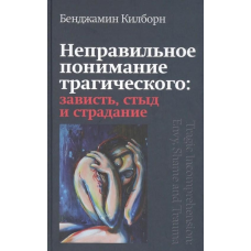 Неправильне розуміння трагічного: заздрість, сором та страждання. Бенджамін Кілборн