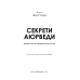 Секрети аюрведи. Цілюща сила для здоров’я розуму й тіла. Чопра Д.