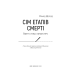 Сім етапів смерті. Відверта сповідь судмедексперта. Річард Шеперд