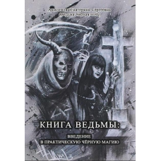 Книга відьми: введення у практичну чорну магію. Анісімова Катерина Сергіївна (Відьма Чорна Ніч)