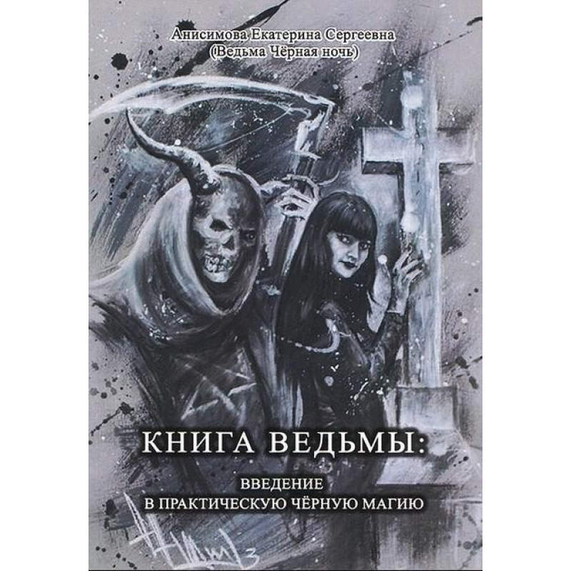 Книга відьми: введення у практичну чорну магію. Анісімова Катерина Сергіївна (Відьма Чорна Ніч)