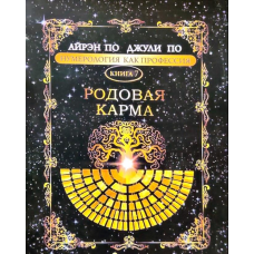 Нумерологія як професія. Родова кишеня. Книга 7. По А., По Дж.
