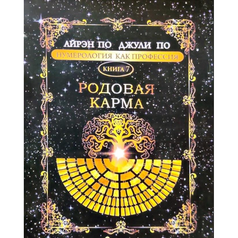 Нумерологія як професія. Родова кишеня. Книга 7. По А., По Дж.