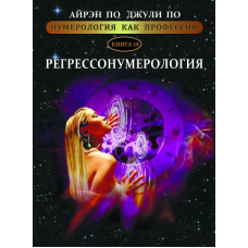 Нумерологія як професія. Регрессонумерологія. Книга 10. По А., По Дж.