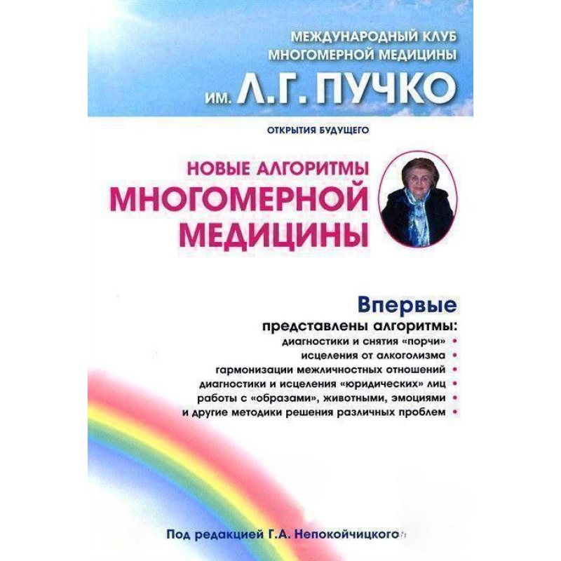 Нові алгоритми багатовимірної медицини. Непокойчицький Геннадій