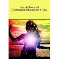 Психологія спілкування з У-Сін. Сергій Дворний