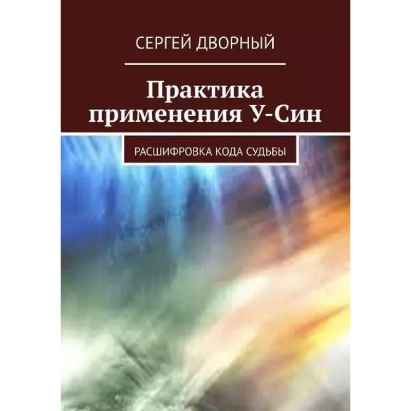 Практика застосування У-Сін. Розшифрування коду долі. Сергій Дворний Практика застосування У-Сін. Розшифрування коду долі. Сергій Дворний