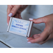 Текстова колода метафоричних карт “Уламки Кривого Дзеркала“