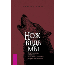 Ніж відьми. Виготовлення, історія та магічні властивості ритуальних клинків. Джейсон Манкі