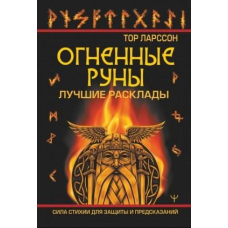 Вогняні руни. Сила стихії для захисту та передбачень. Найкращі розклади. Ларсон Тор