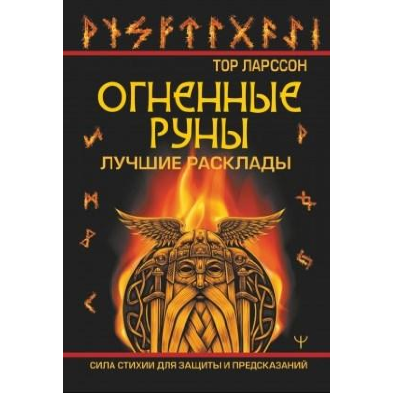 Вогняні руни. Сила стихії для захисту та передбачень. Найкращі розклади. Ларсон Тор