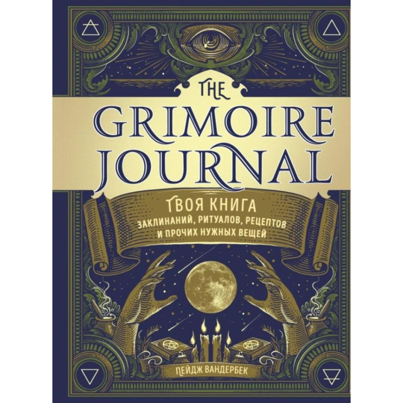 The Grimoire Journal. Твоя книга заклинань, ритуалів, рецептів. Вандербек Пейдж