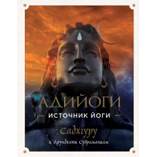 Адійоги. Джерело Йоги. Садхгуру, Арундхаті Субраманіам
