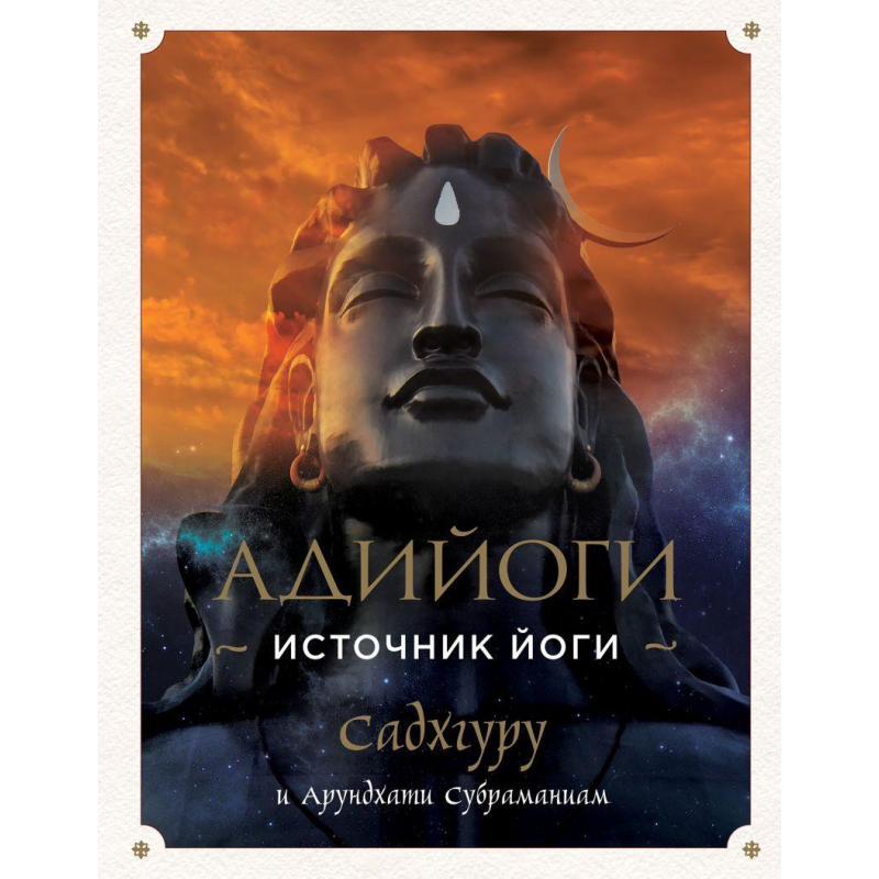 Адійоги. Джерело Йоги. Садхгуру, Арундхаті Субраманіам