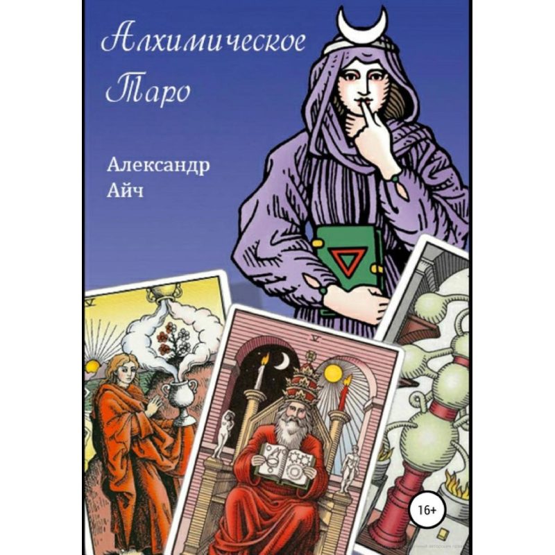 Алхімічне Таро. Айч О.
