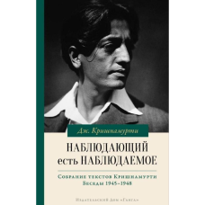 Спостерігач є тим, що спостерігається. Крішнамурті У.
