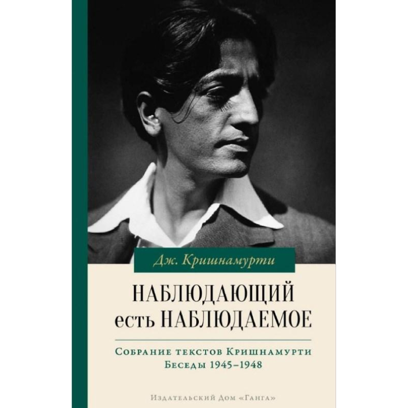 Спостерігач є тим, що спостерігається. Крішнамурті У.