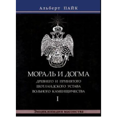 Мораль і Догма Стародавнього та Прийнятого Шотландського Статуту Вільного Каменництва. У 3-х томах. Альберт
