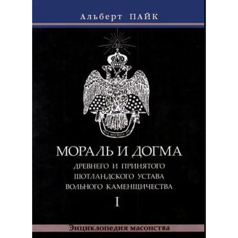 Мораль і Догма Стародавнього та Прийнятого Шотландського Статуту Вільного Каменництва. У 3-х томах. Альберт