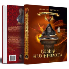 Таємниці клану магів. Кодекс нумеролога. По Айрен, По Джулі