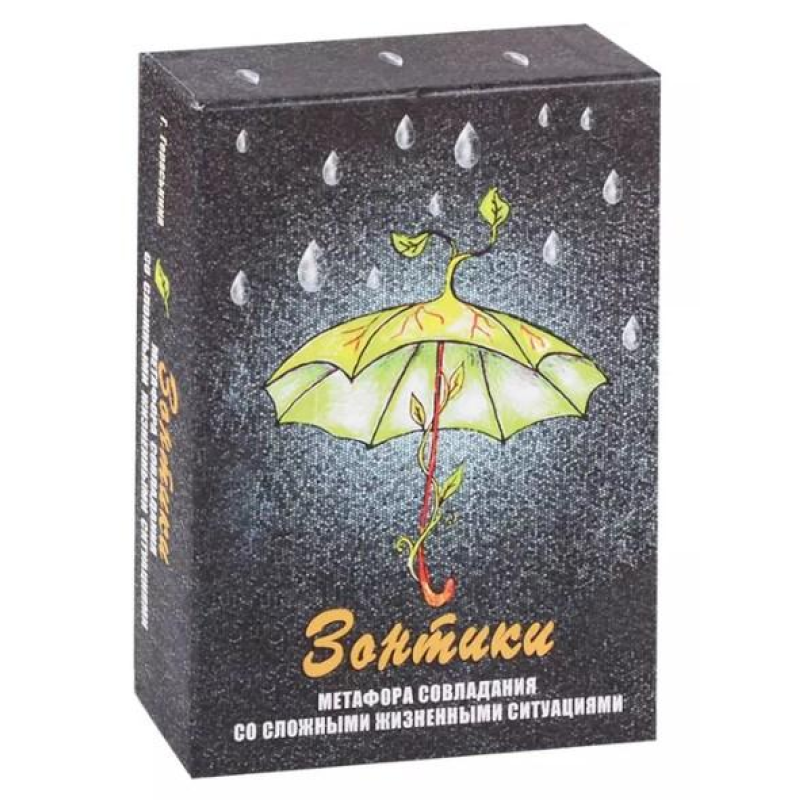 Парасольки. Метафора подолання важких життєвих ситуацій. Метафоричні карти