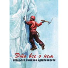 Це все про нього. Метафора чоловічої ідентичності. Метафоричні асоціативні карти