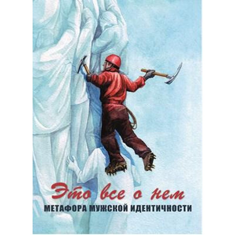 Це все про нього. Метафора чоловічої ідентичності. Метафоричні асоціативні карти