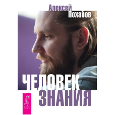 Людина знання. Тут було вище Я. Олексій Похабов, Сергій Мельников