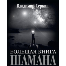 Велика книга Шамана. Володимир Сьоркін