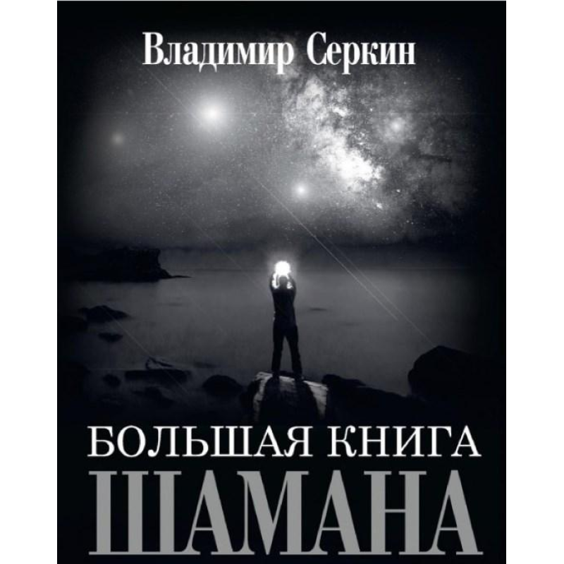 Велика книга Шамана. Володимир Сьоркін
