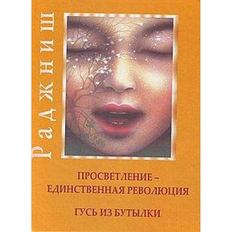 Просвітлення – єдина революція. Гусак із пляшки. Ошо