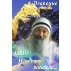 І квіти розцвіли. Осяяння. Ошо