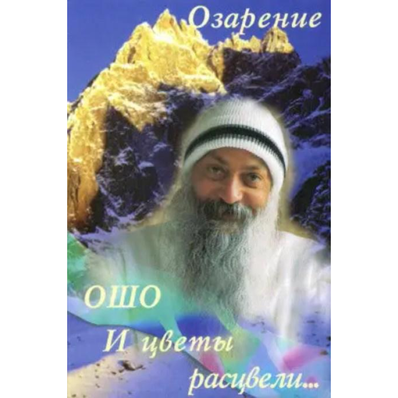 І квіти розцвіли. Осяяння. Ошо