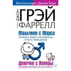 Хлопчики з Марсу. Чому з ними так непросто і що робити з цим. Джон Грей, Воррен Фаррелл