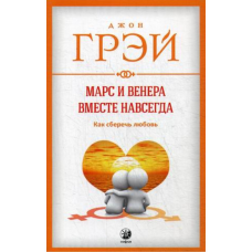 Марс та Венера разом назавжди. Як зберегти кохання. Джон Грей