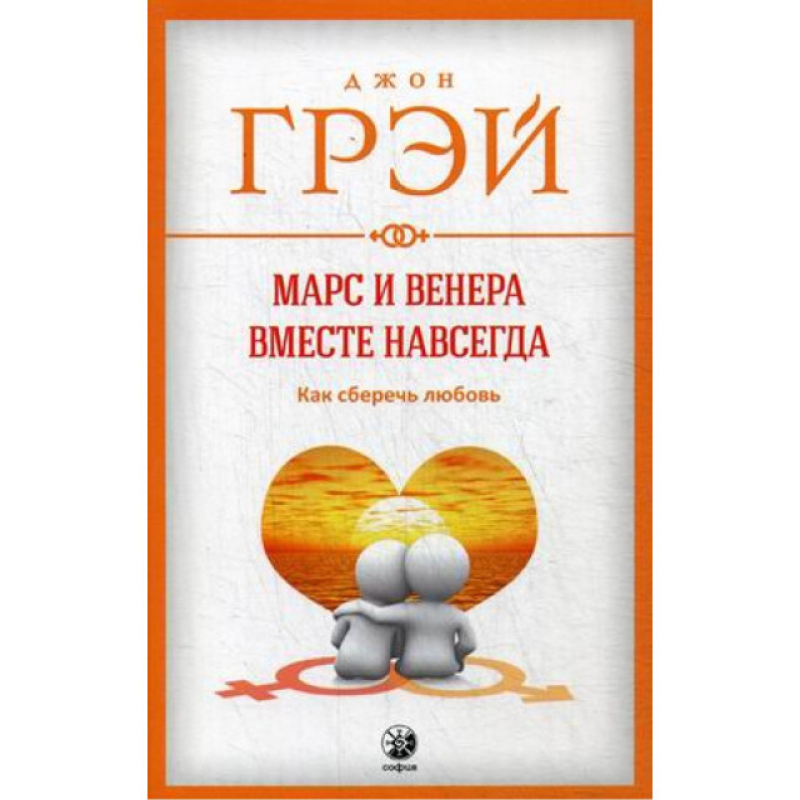 Марс та Венера разом назавжди. Як зберегти кохання. Джон Грей