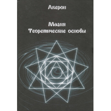 Магія. Теоретичні основи. Акерон