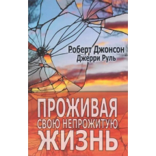 Проживаючи своє непрожите життя. Джеррі Руль, Роберт Джонсон